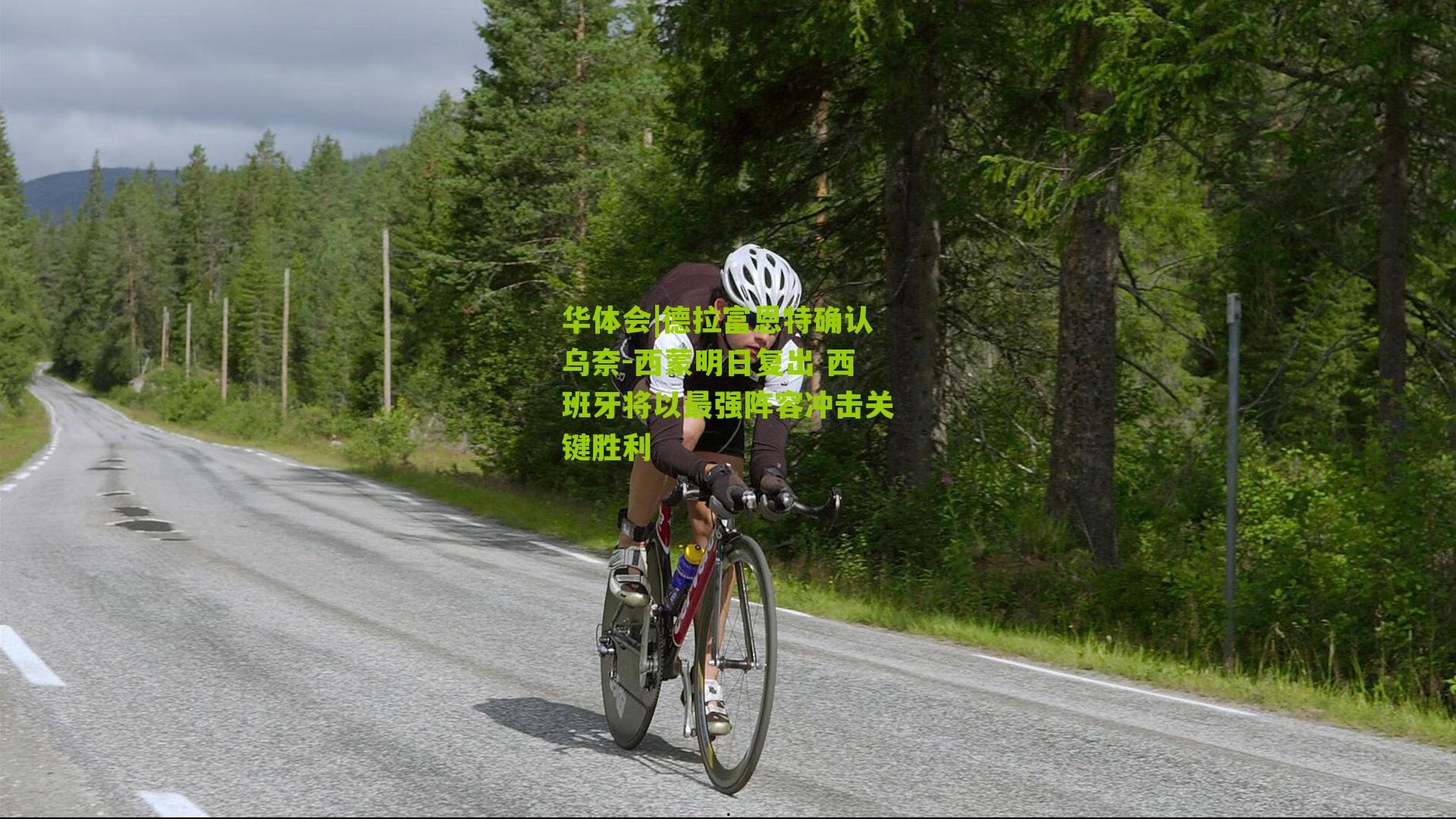 德拉富恩特确认乌奈-西蒙明日复出 西班牙将以最强阵容冲击关键胜利