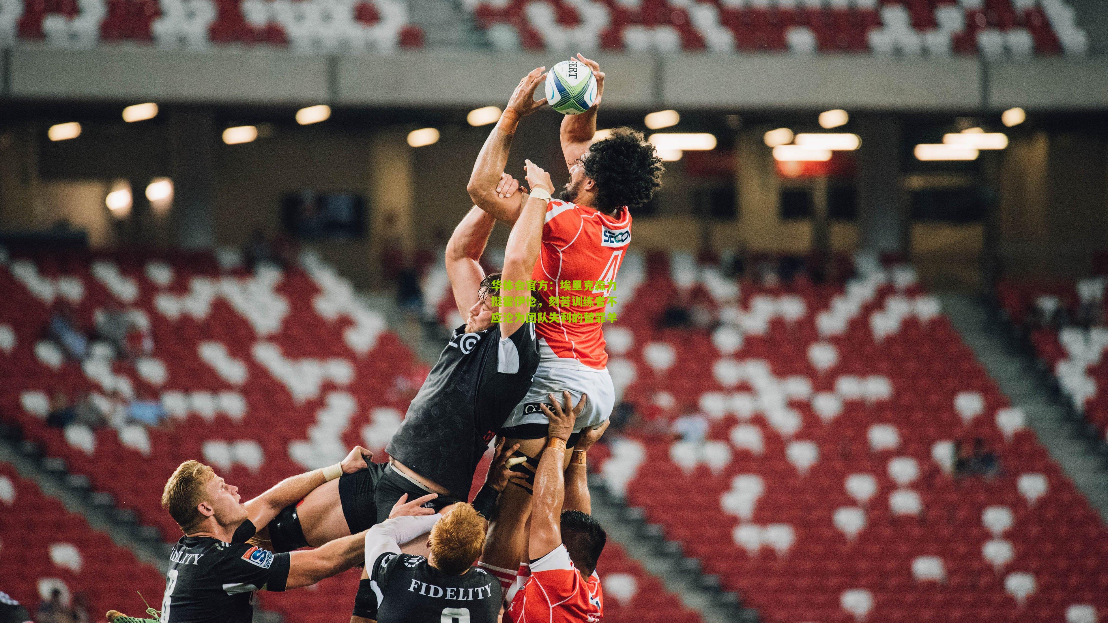 埃里克森力挺霍伊伦，刻苦训练者不应沦为团队失利的替罪羊