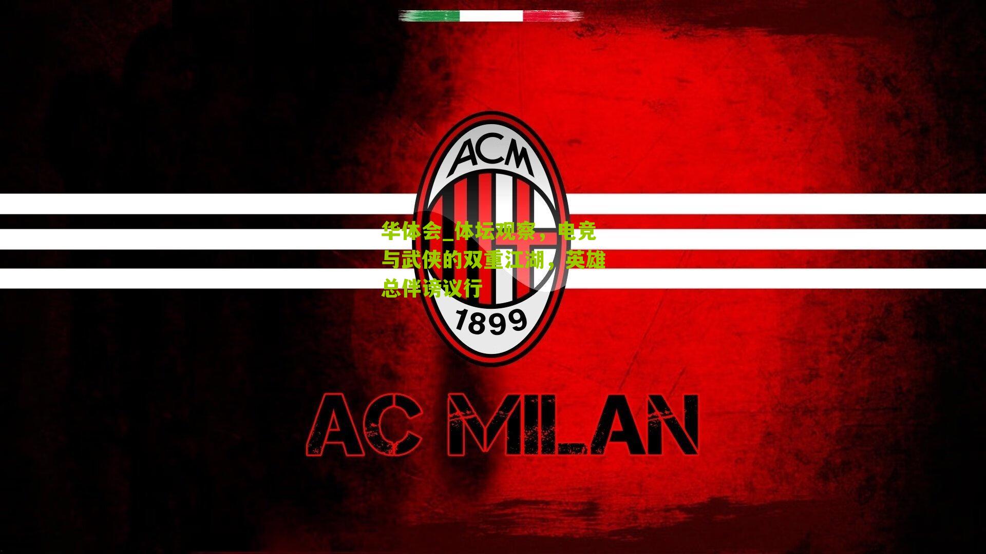 体坛观察，电竞与武侠的双重江湖，英雄总伴谤议行