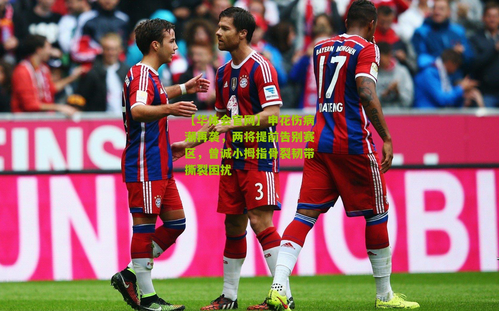 申花伤病潮再袭，两将提前告别赛区，曾诚小拇指骨裂韧带撕裂困扰