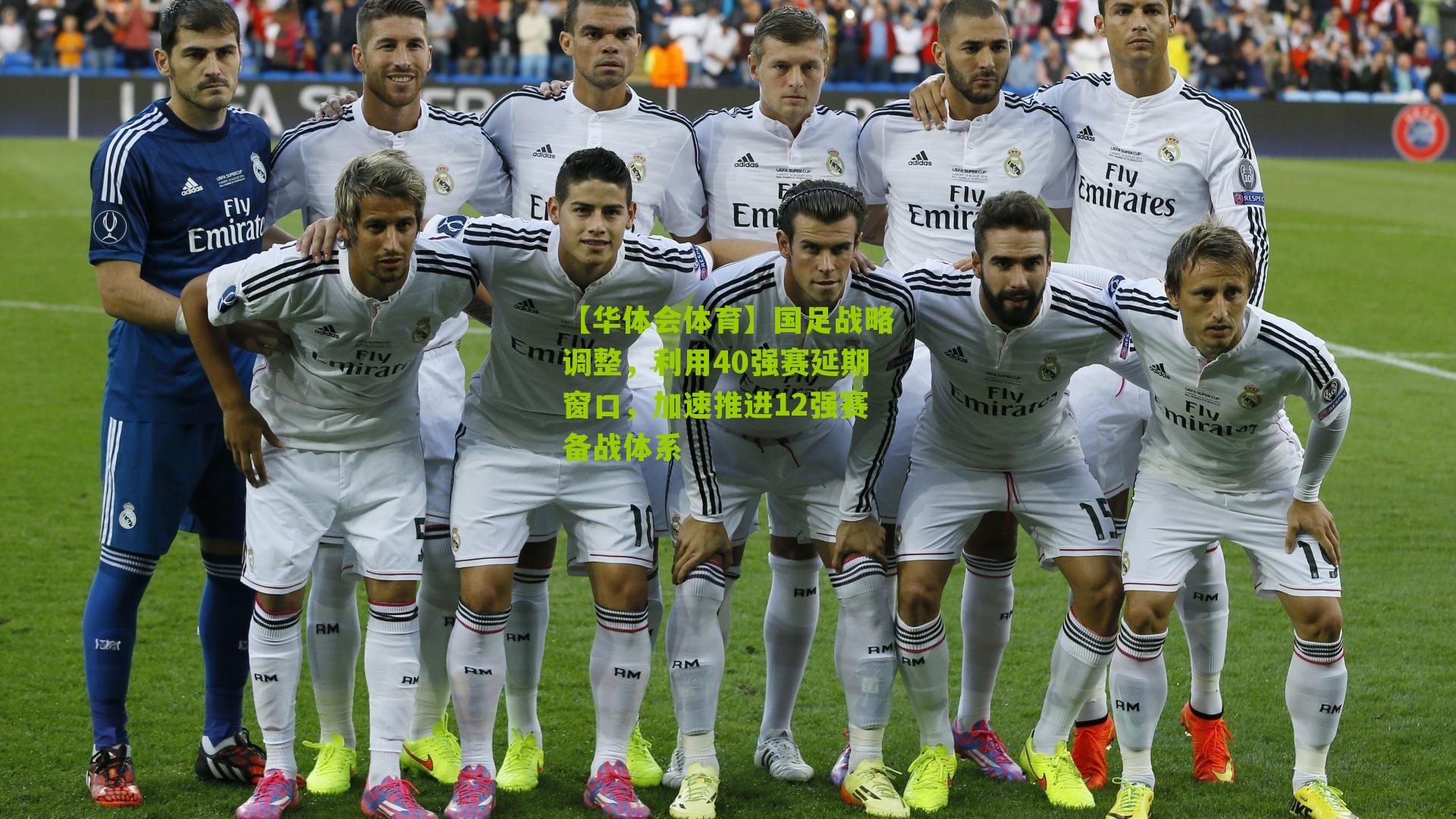 国足战略调整，利用40强赛延期窗口，加速推进12强赛备战体系