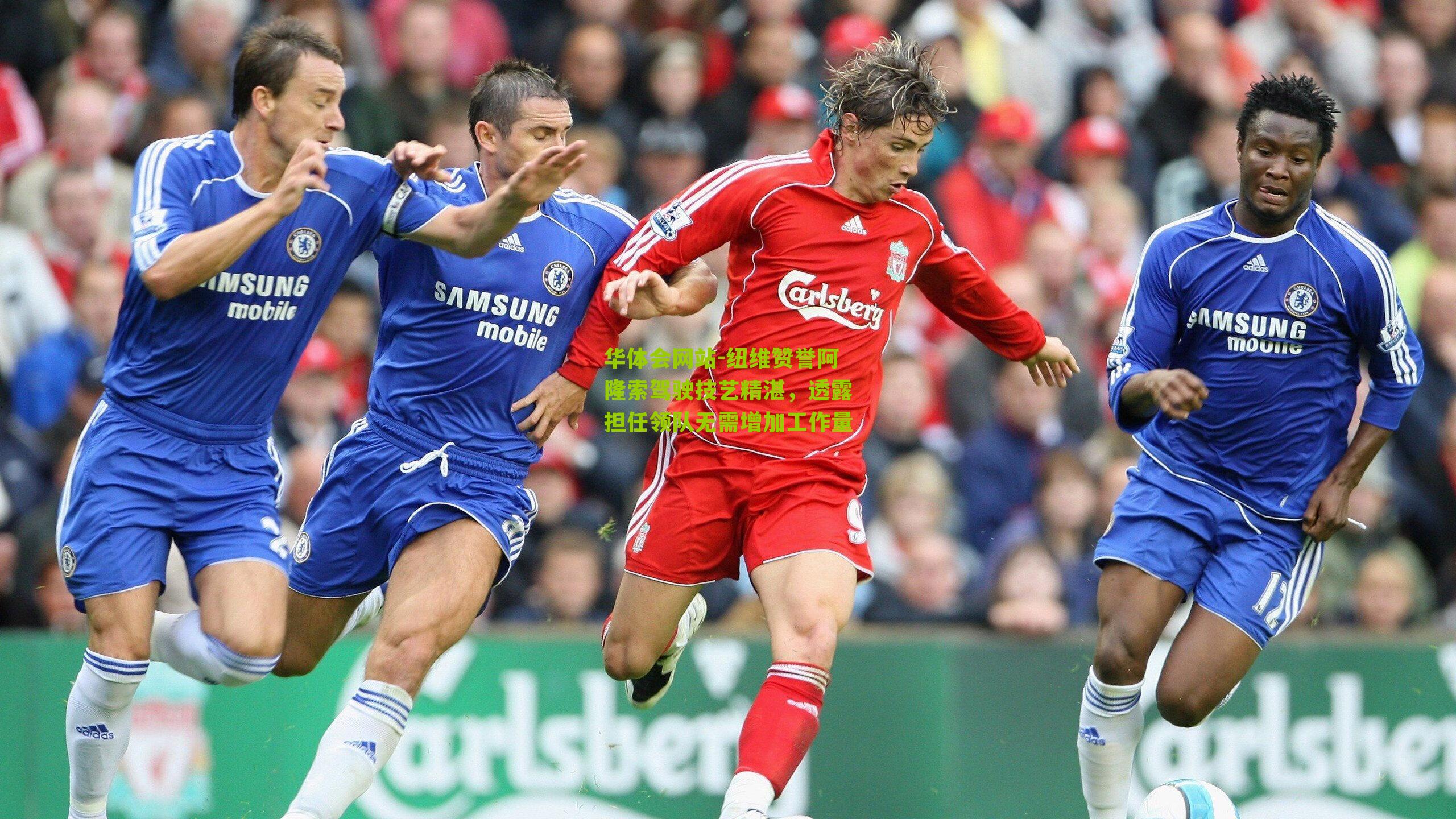 纽维赞誉阿隆索驾驶技艺精湛，透露担任领队无需增加工作量