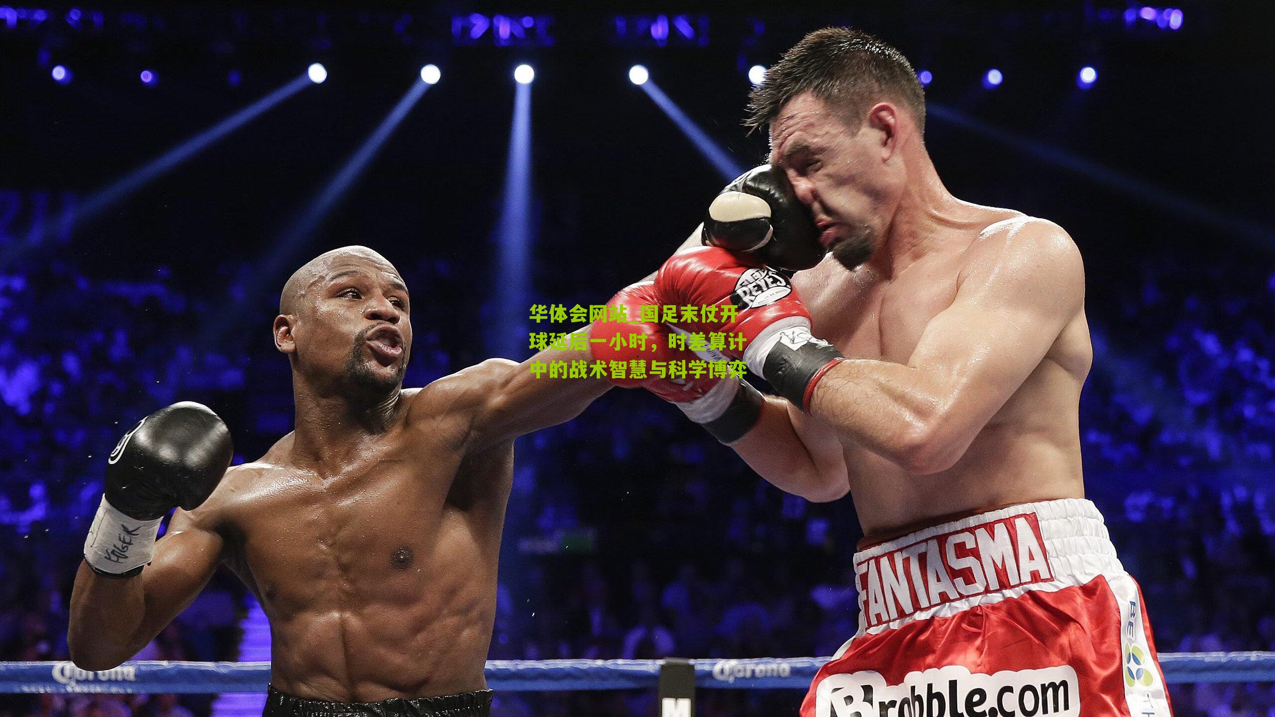 国足末仗开球延后一小时，时差算计中的战术智慧与科学博弈