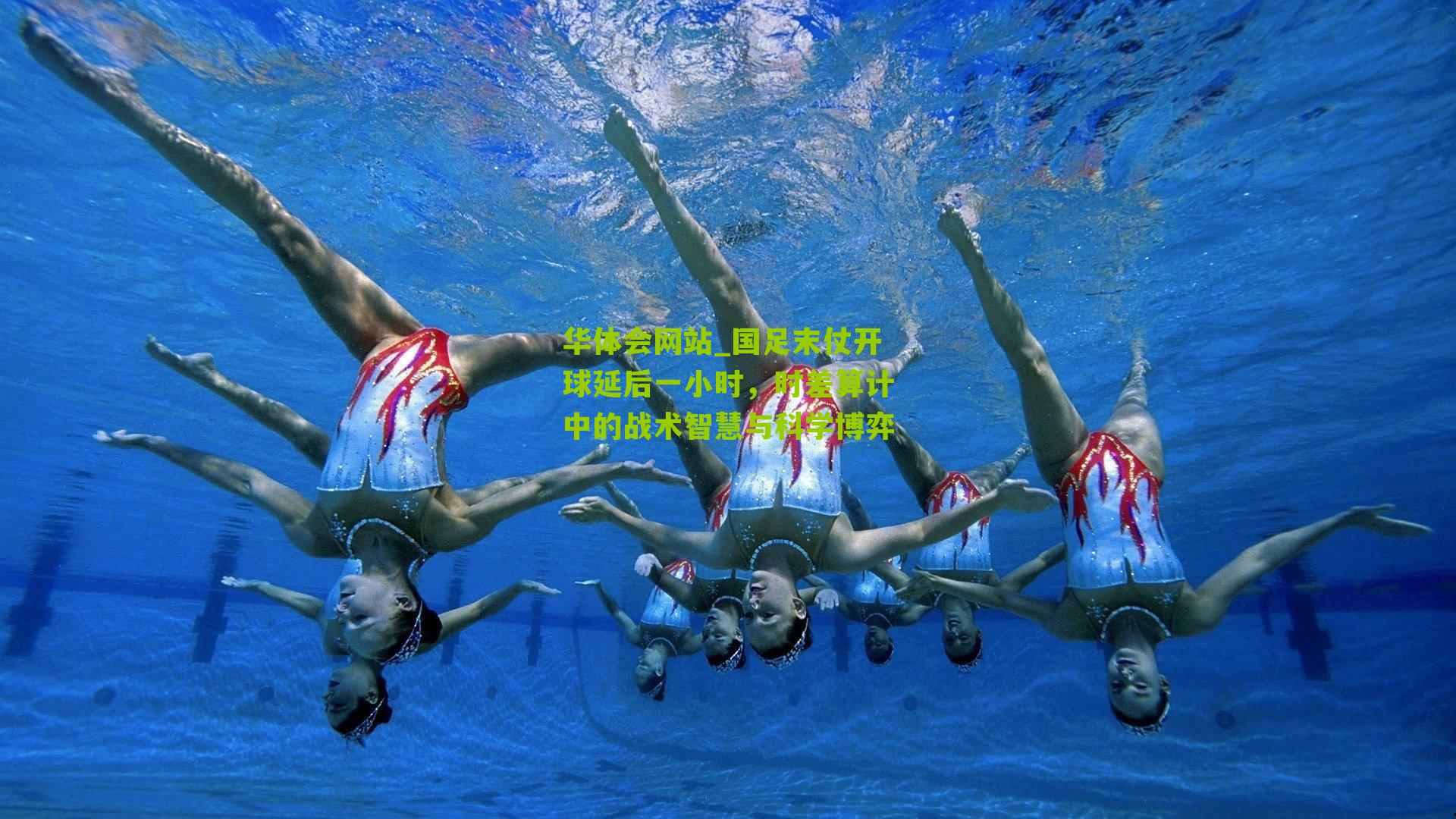 国足末仗开球延后一小时，时差算计中的战术智慧与科学博弈