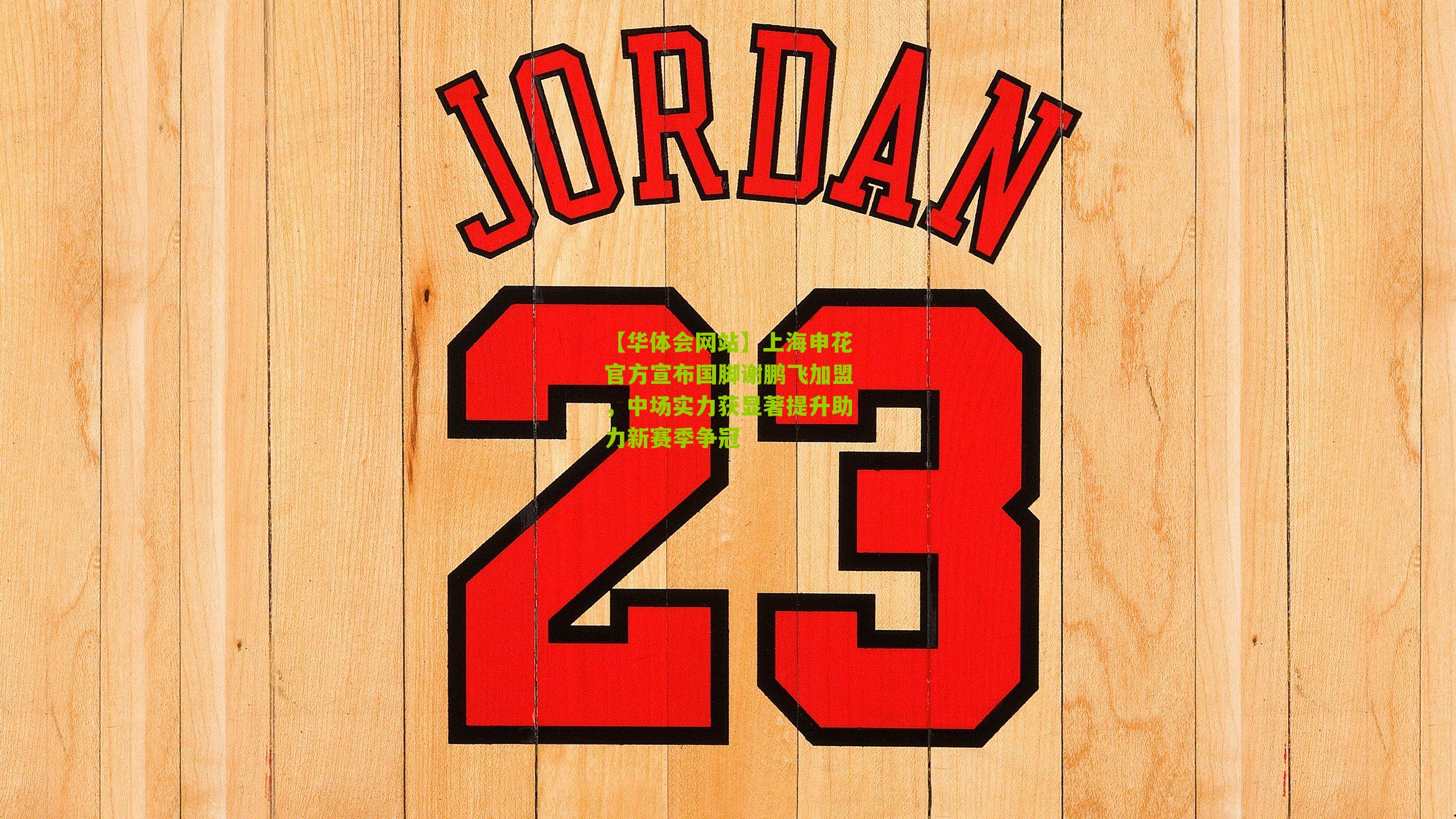 上海申花官方宣布国脚谢鹏飞加盟，中场实力获显著提升助力新赛季争冠