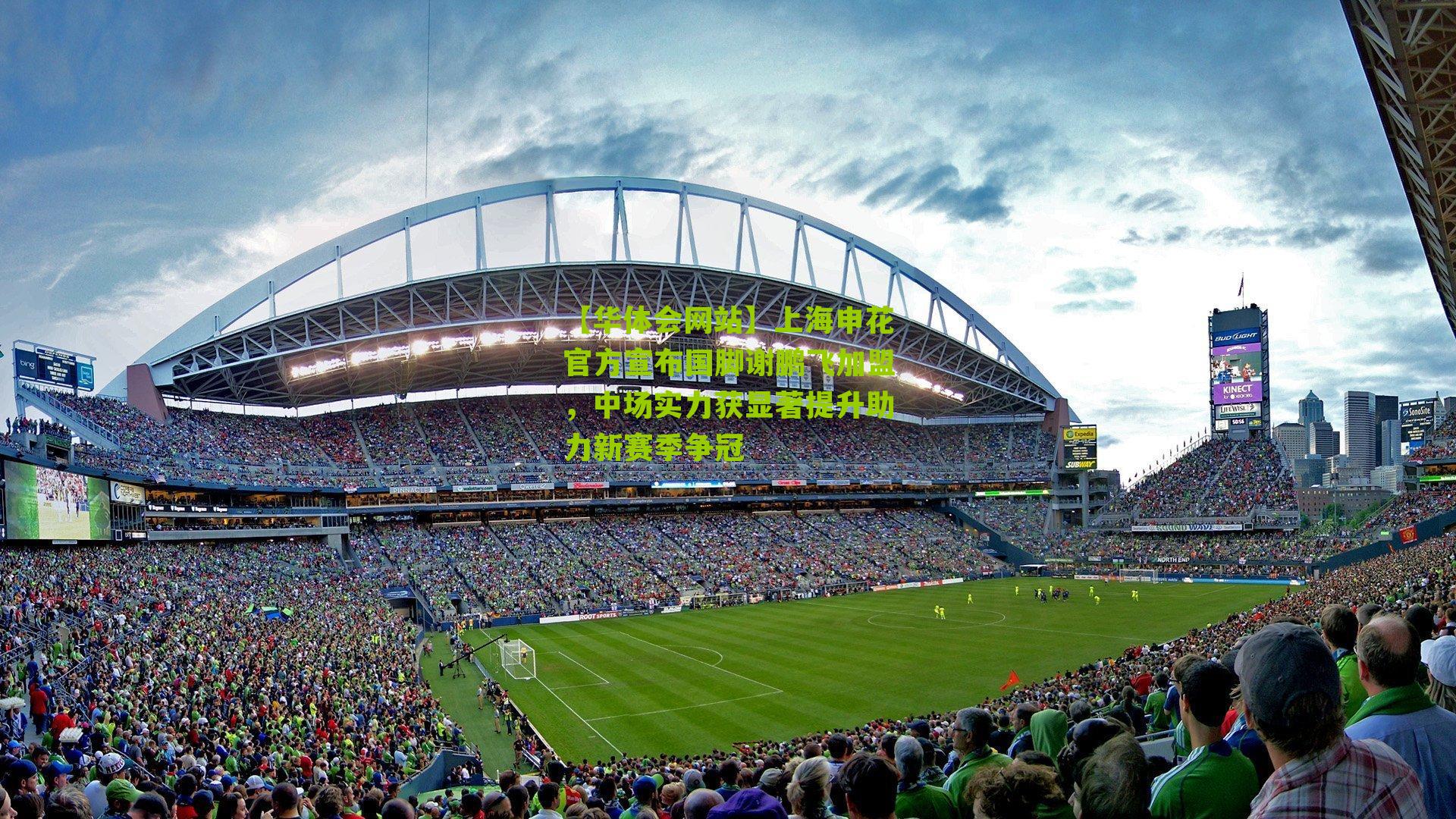 上海申花官方宣布国脚谢鹏飞加盟，中场实力获显著提升助力新赛季争冠