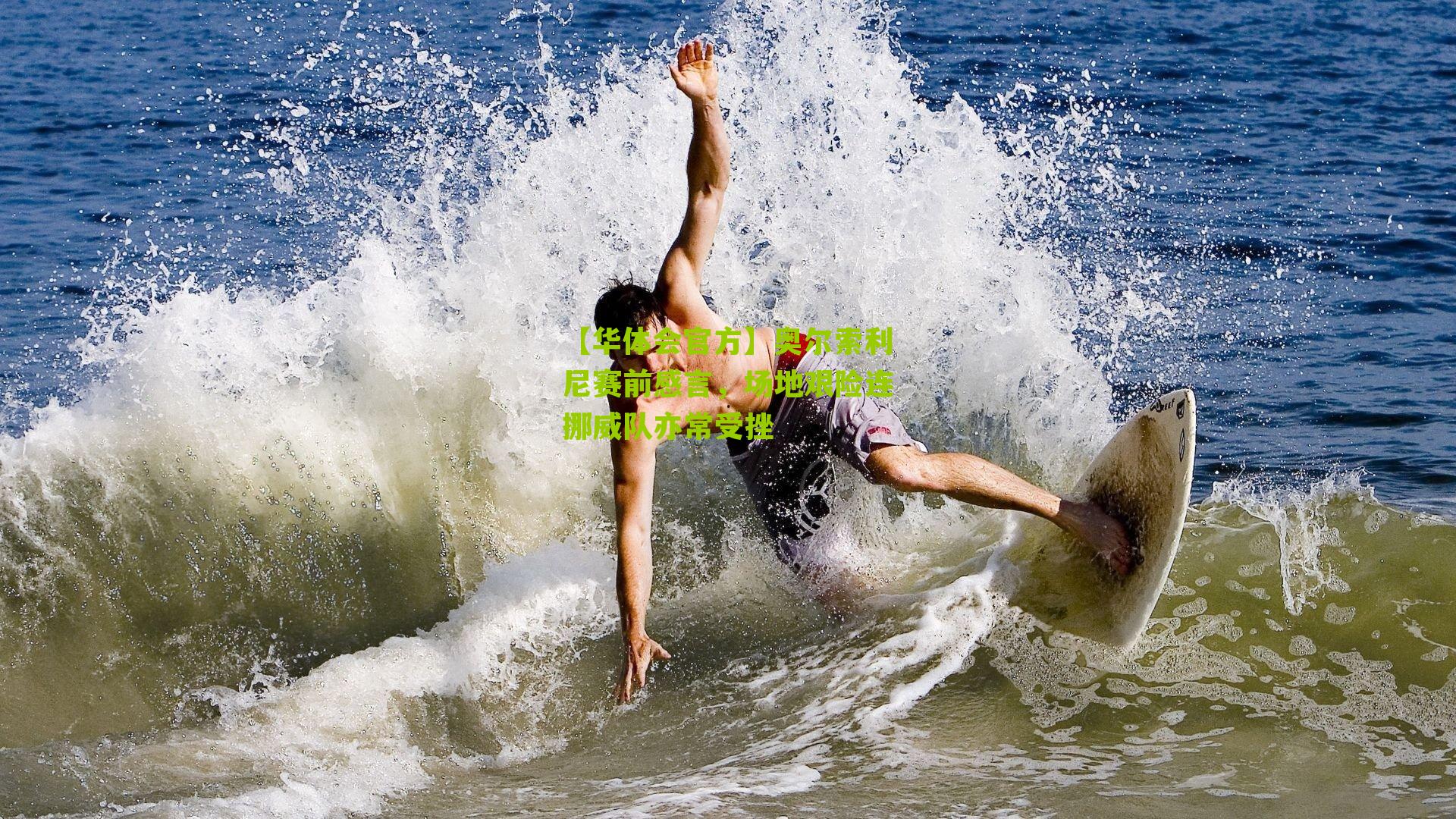 奥尔索利尼赛前感言，场地艰险连挪威队亦常受挫