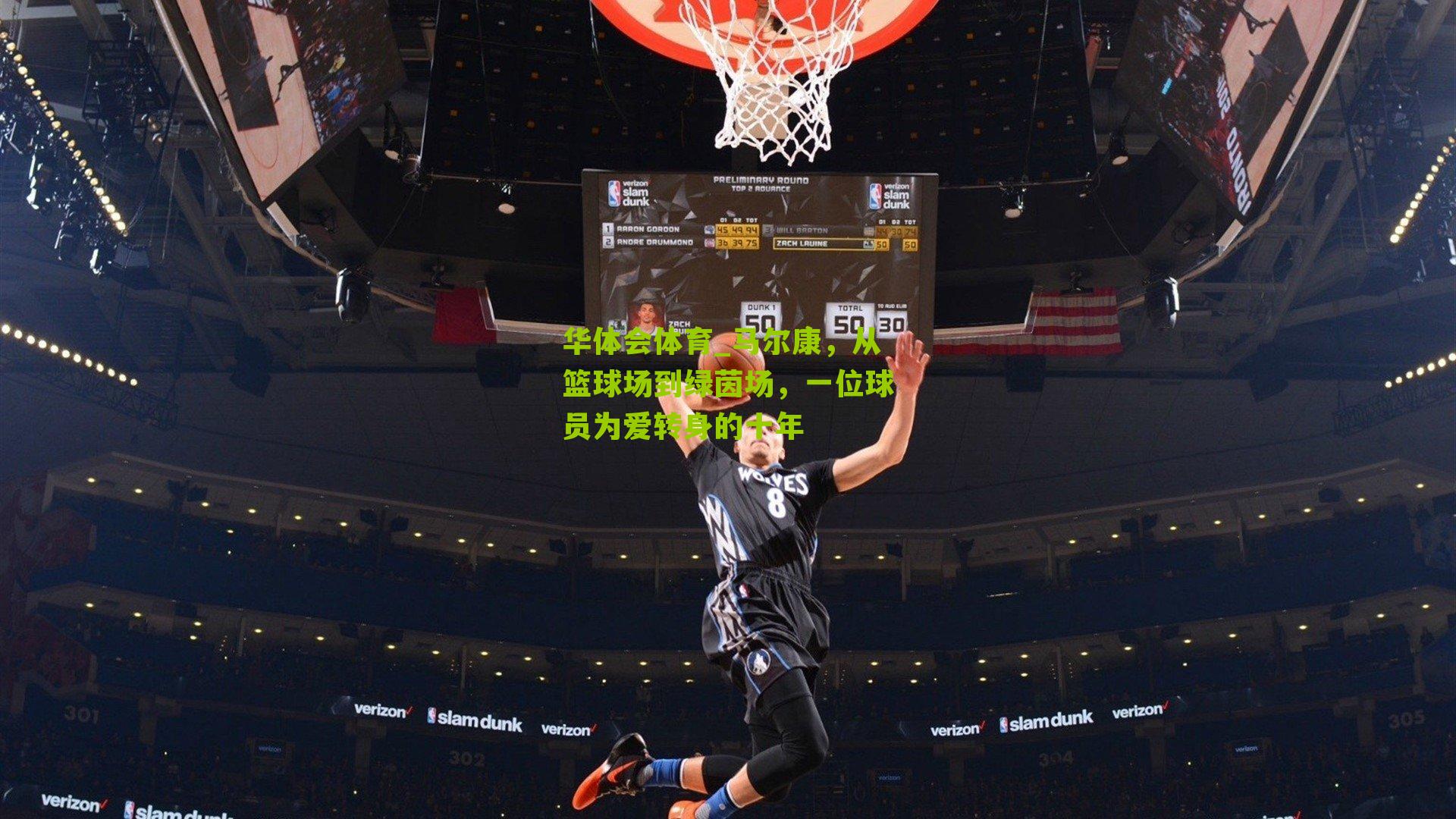 马尔康，从篮球场到绿茵场，一位球员为爱转身的十年