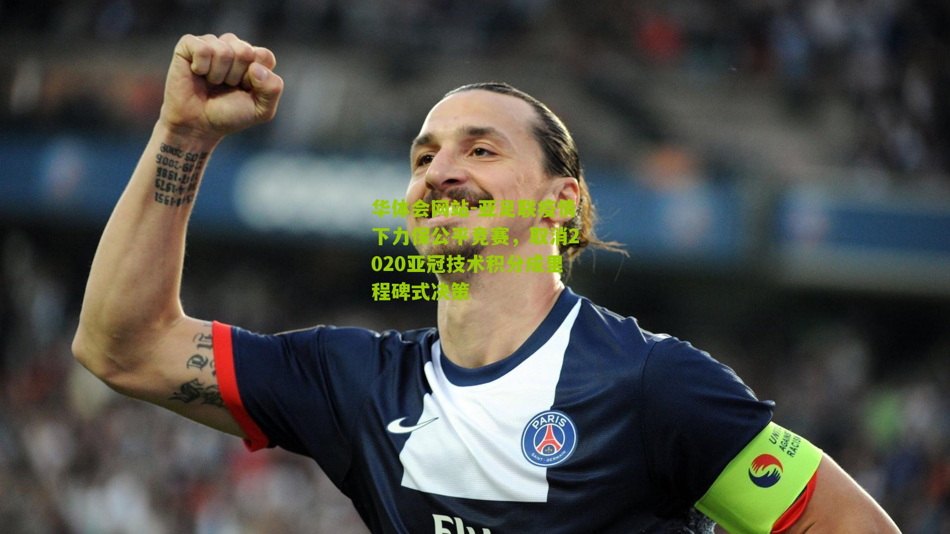 亚足联疫情下力保公平竞赛，取消2020亚冠技术积分成里程碑式决策