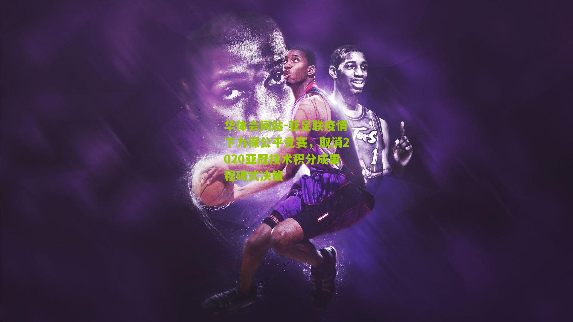 亚足联疫情下力保公平竞赛，取消2020亚冠技术积分成里程碑式决策