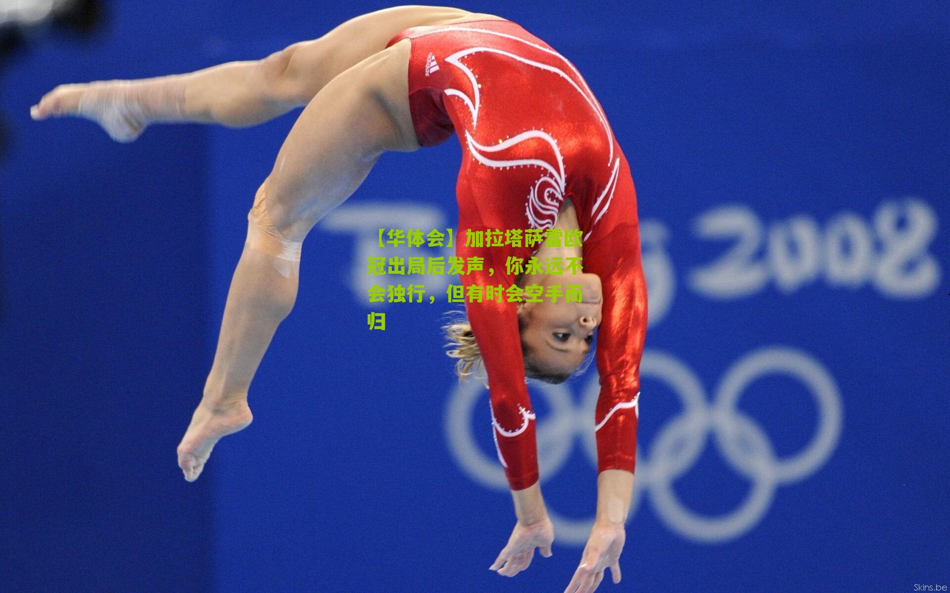 加拉塔萨雷欧冠出局后发声，你永远不会独行，但有时会空手而归