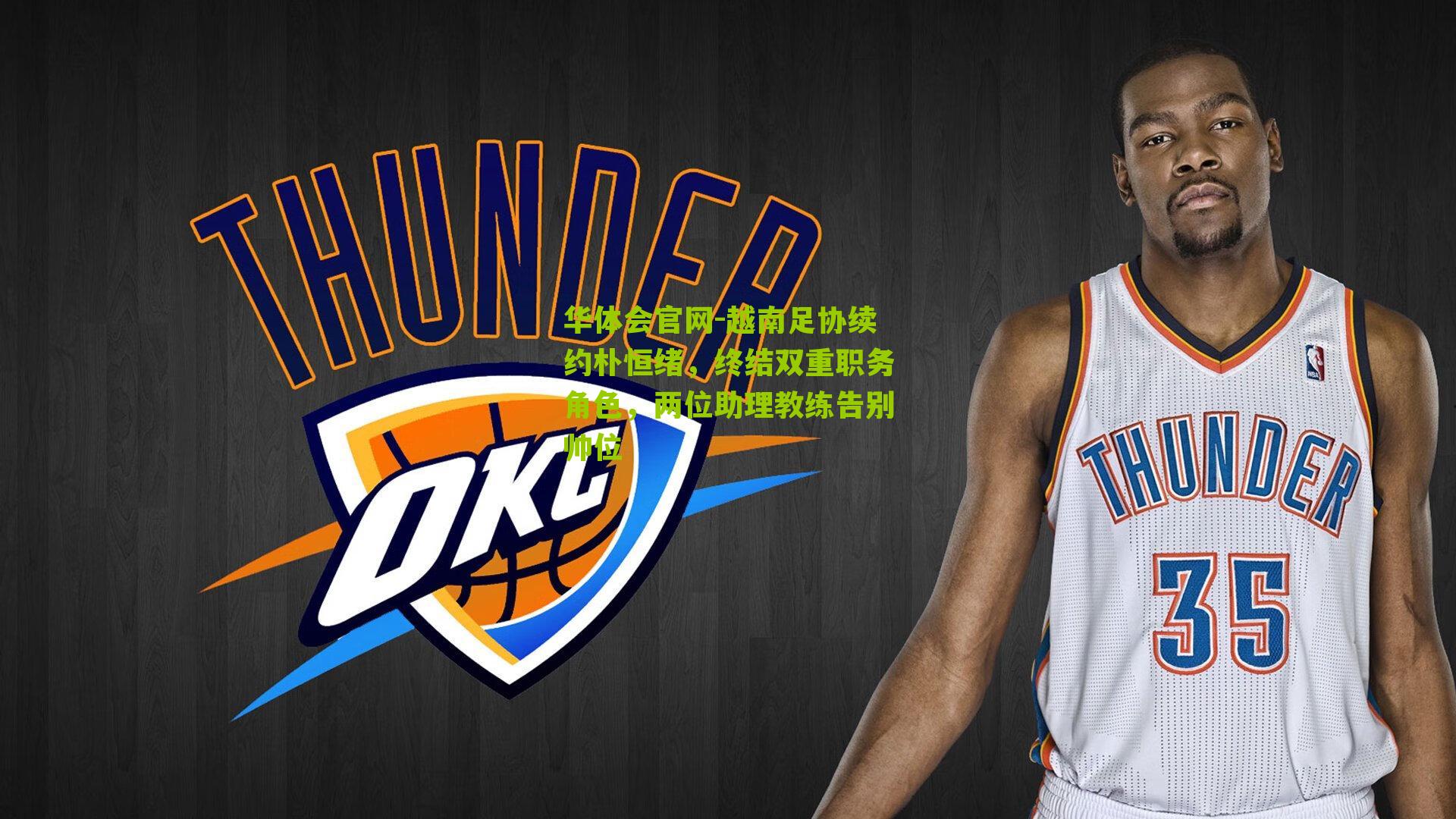 越南足协续约朴恒绪，终结双重职务角色，两位助理教练告别帅位