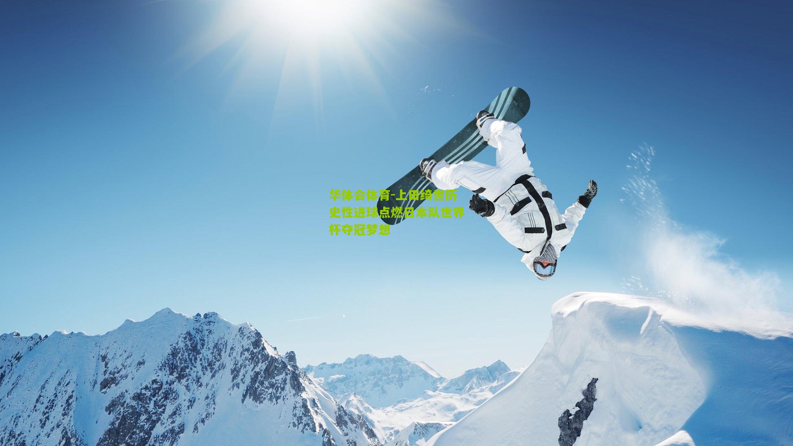 上田绮世历史性进球点燃日本队世界杯夺冠梦想