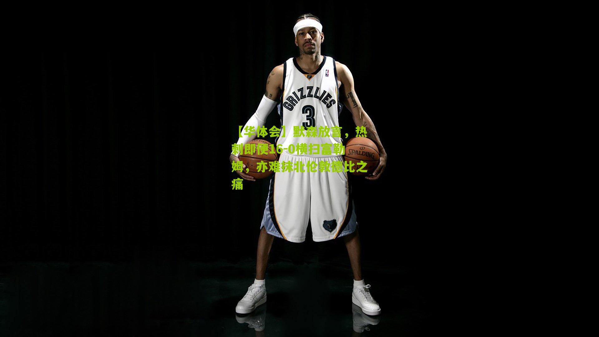 默森放言，热刺即便16-0横扫富勒姆，亦难抹北伦敦德比之痛