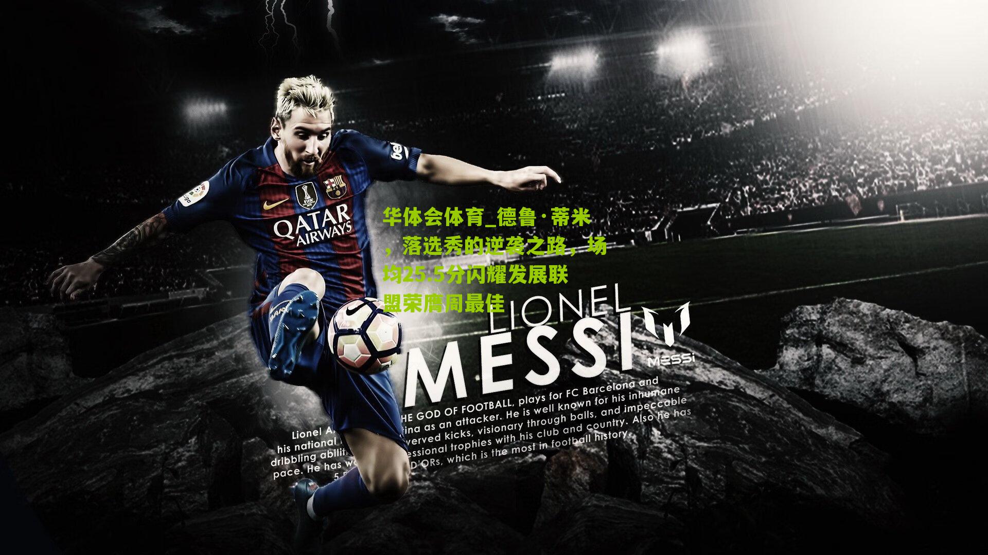 德鲁·蒂米，落选秀的逆袭之路，场均25.5分闪耀发展联盟荣膺周最佳