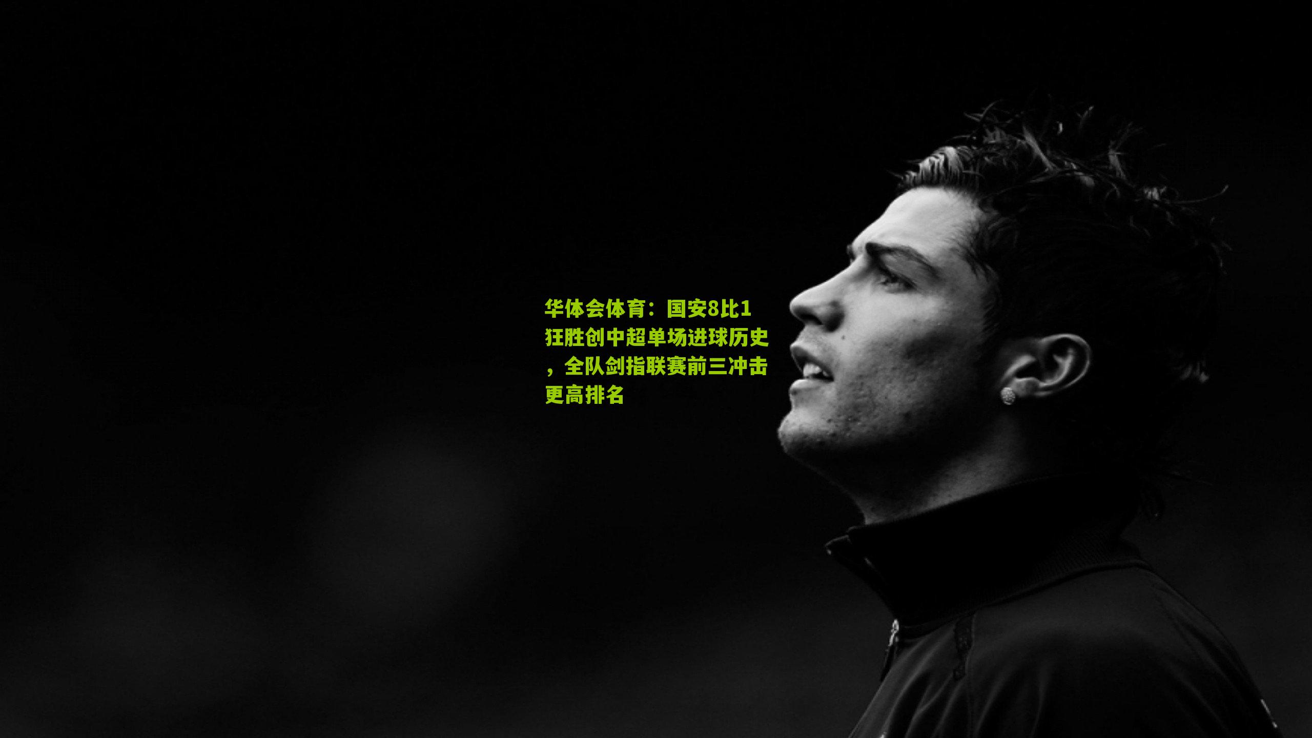 国安8比1狂胜创中超单场进球历史，全队剑指联赛前三冲击更高排名