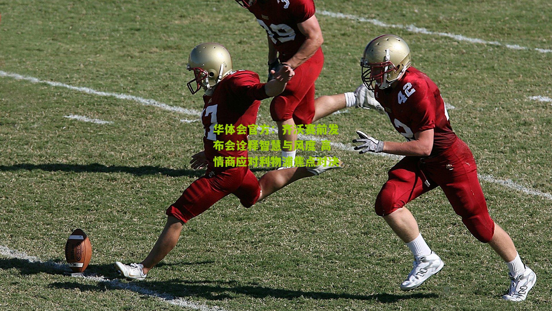 齐沃赛前发布会诠释智慧与风度 高情商应对利物浦焦点对决