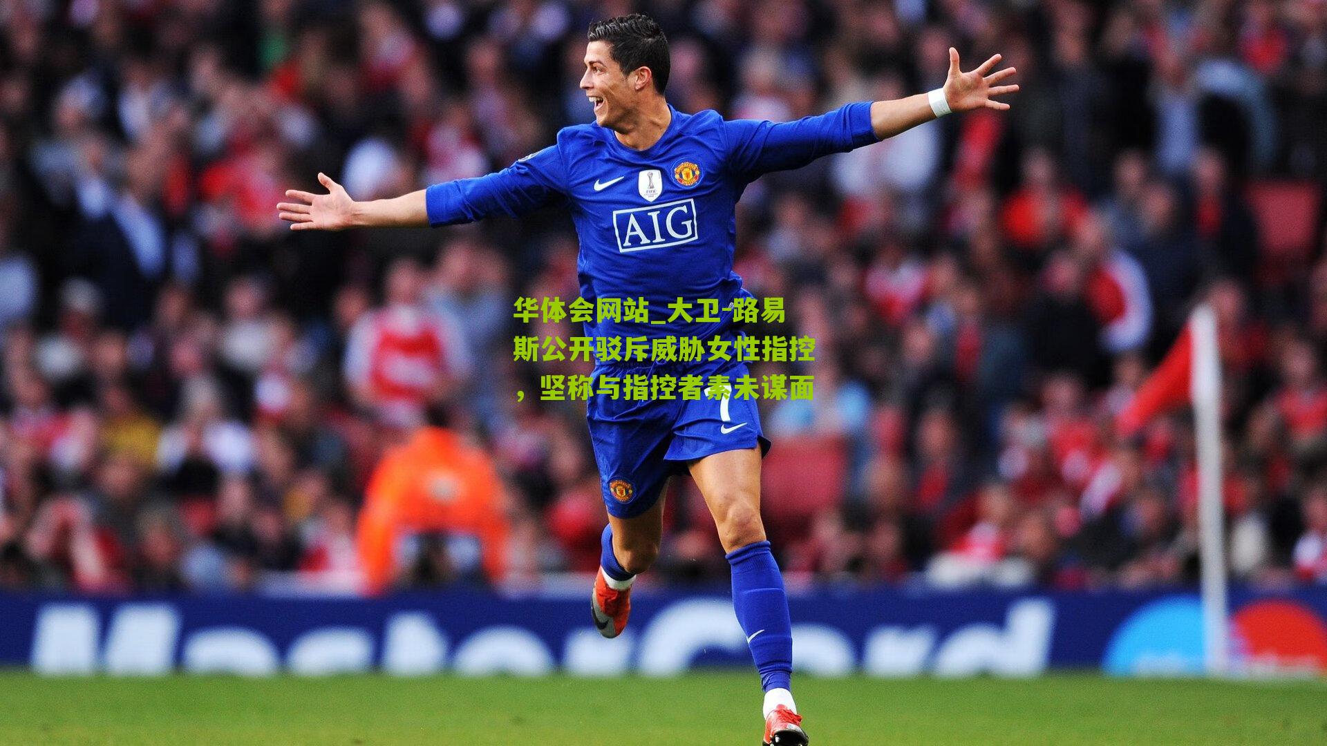 大卫-路易斯公开驳斥威胁女性指控，坚称与指控者素未谋面