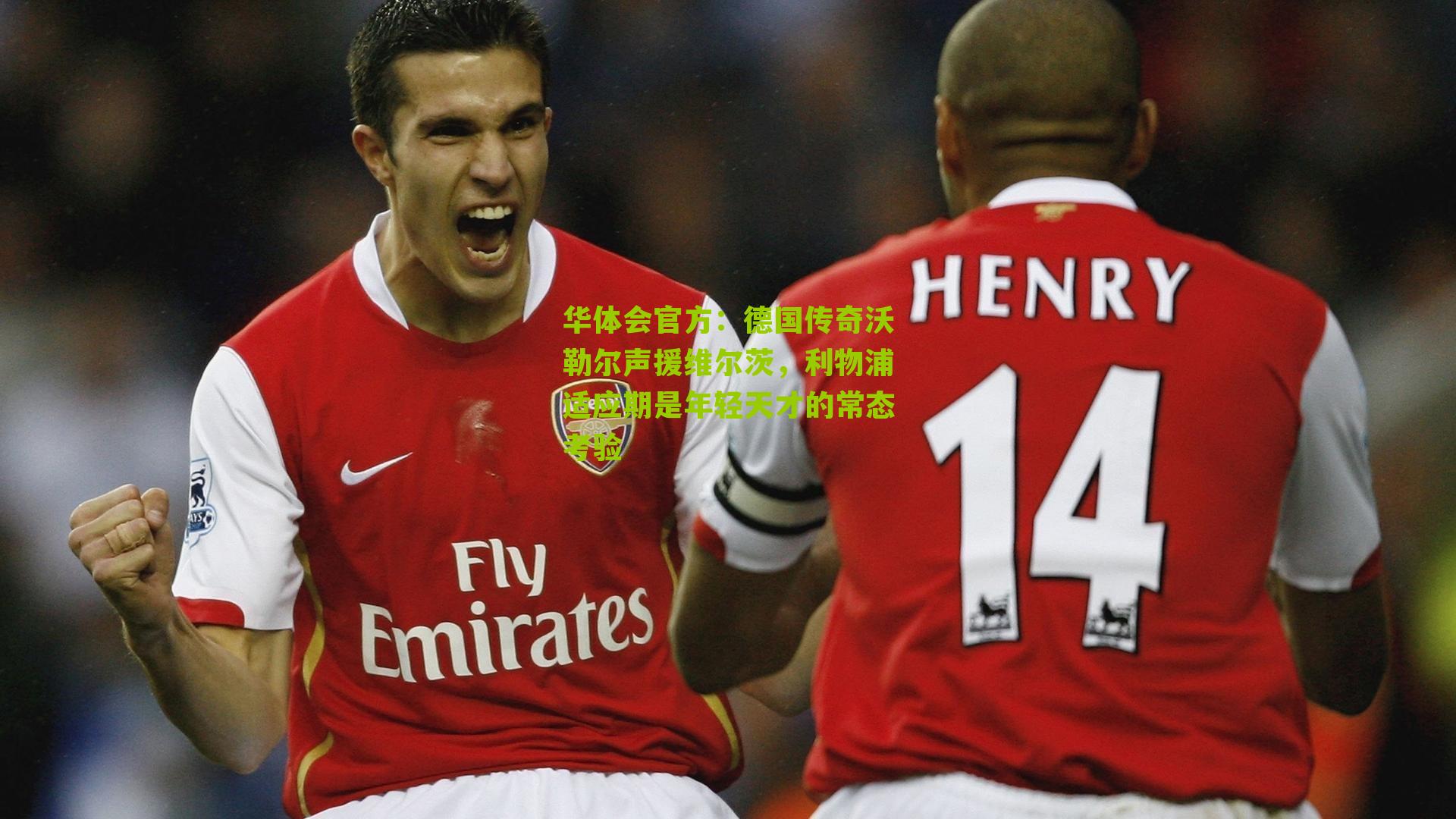 德国传奇沃勒尔声援维尔茨，利物浦适应期是年轻天才的常态考验