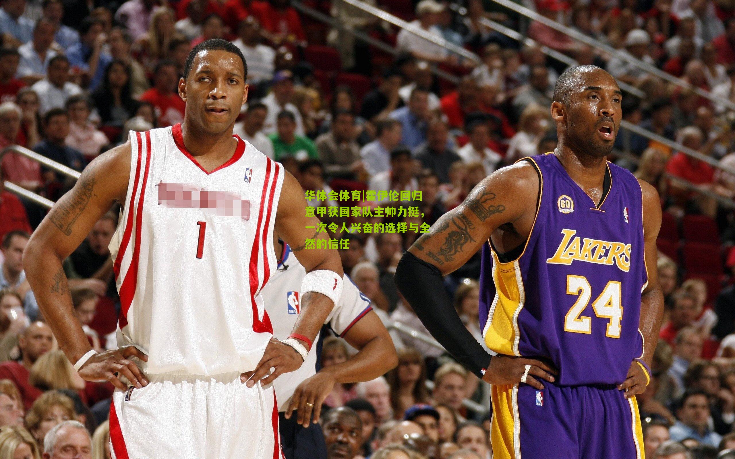 霍伊伦回归意甲获国家队主帅力挺，一次令人兴奋的选择与全然的信任