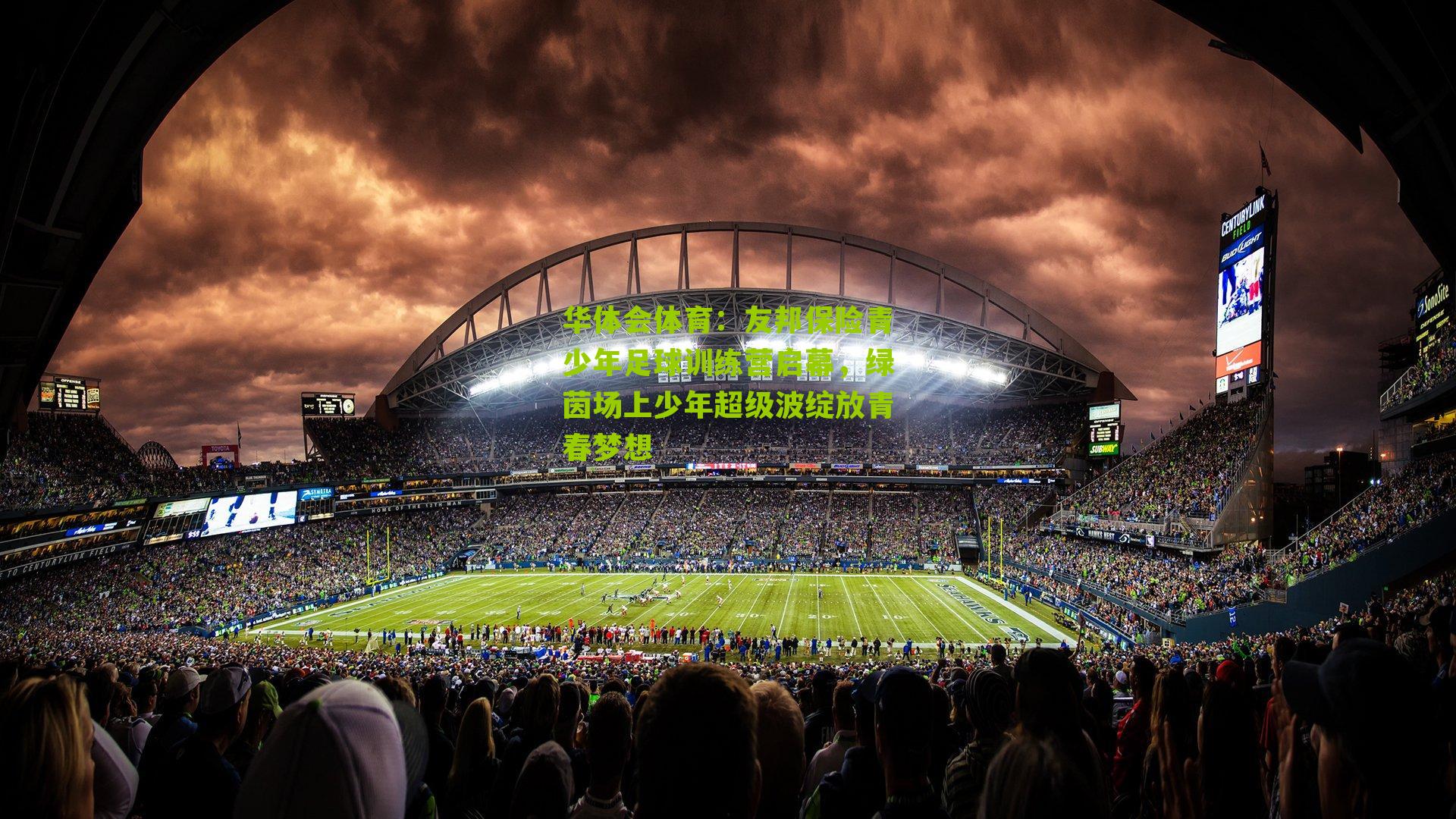 友邦保险青少年足球训练营启幕，绿茵场上少年超级波绽放青春梦想