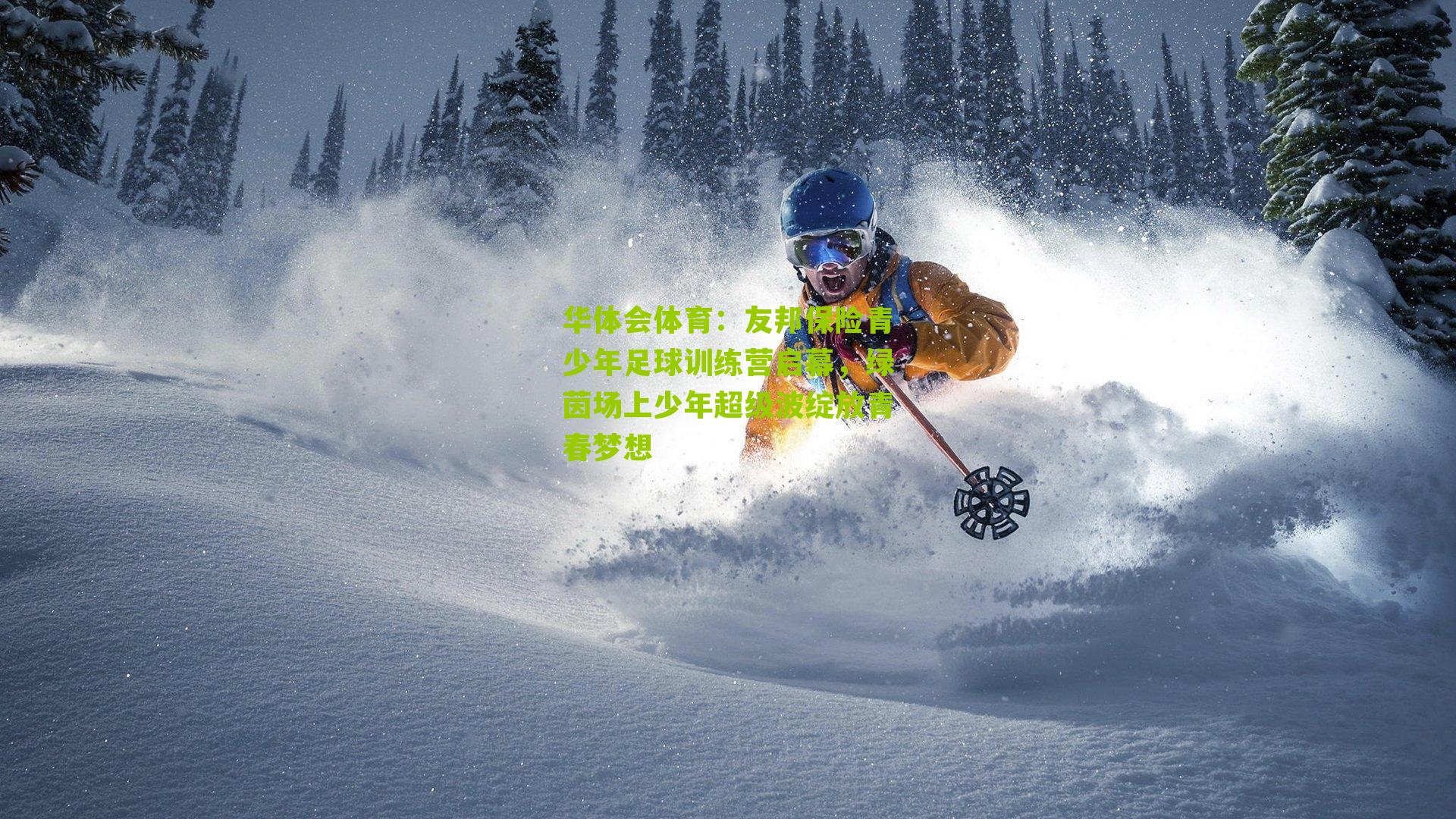 友邦保险青少年足球训练营启幕，绿茵场上少年超级波绽放青春梦想