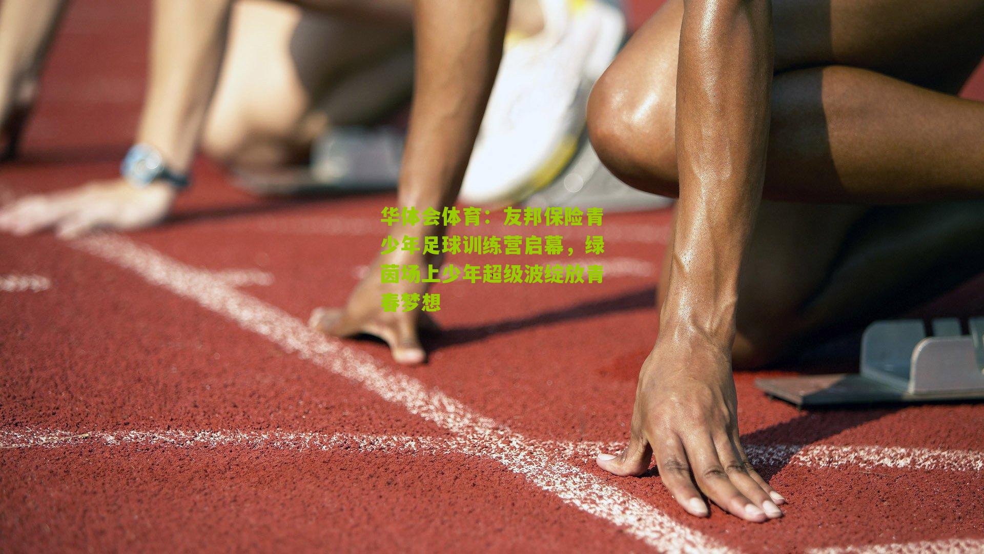 友邦保险青少年足球训练营启幕，绿茵场上少年超级波绽放青春梦想