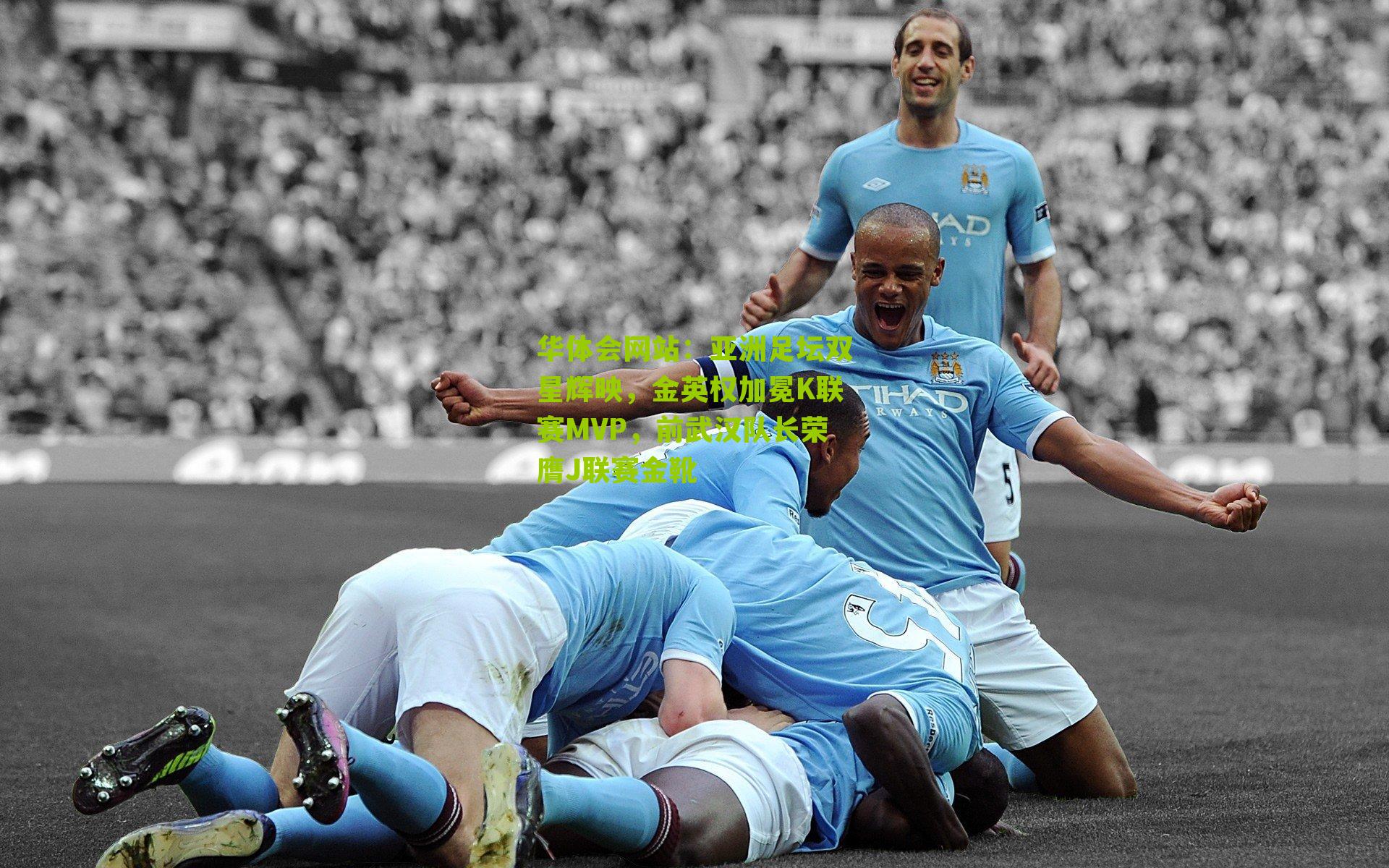 亚洲足坛双星辉映，金英权加冕K联赛MVP，前武汉队长荣膺J联赛金靴