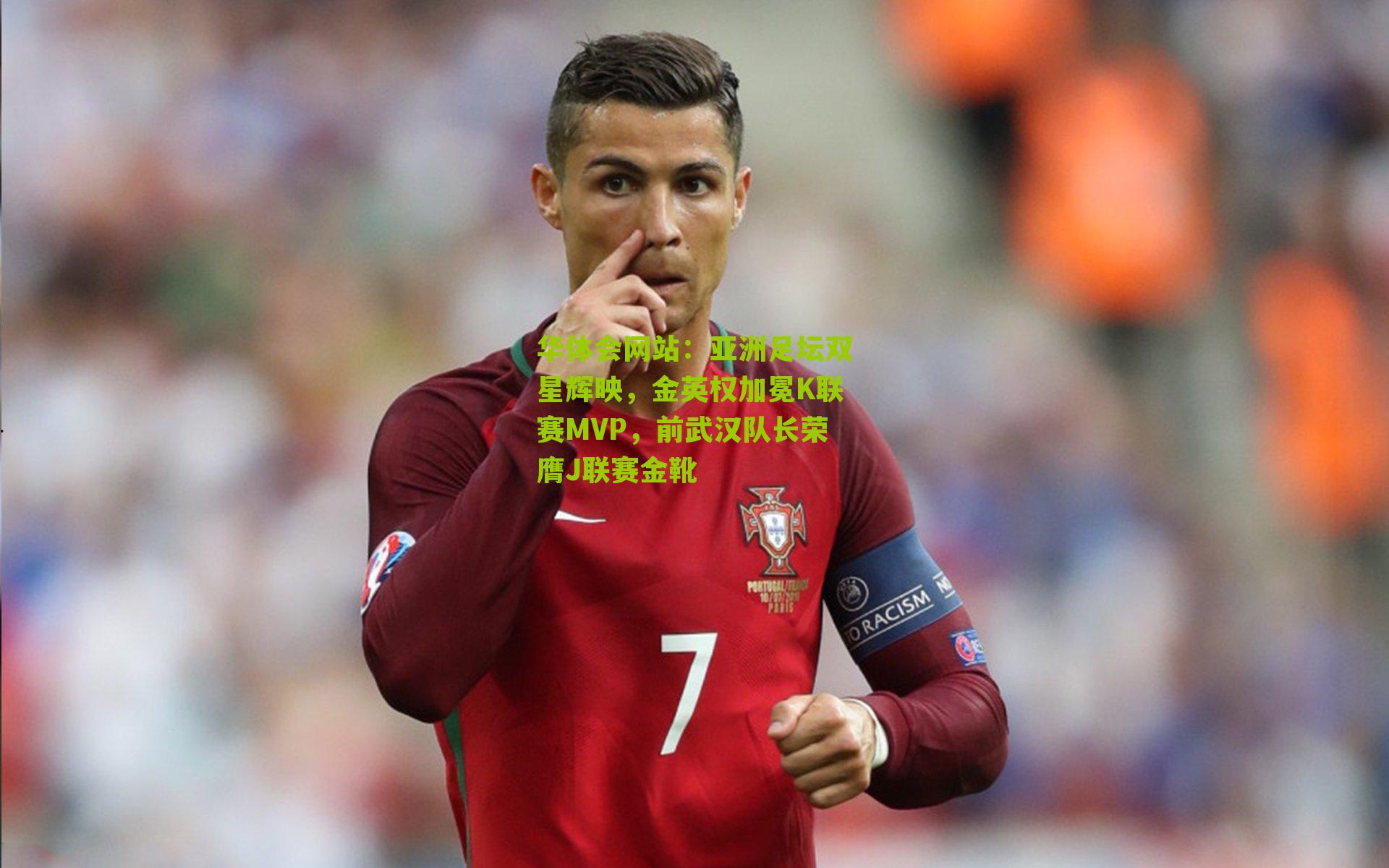 亚洲足坛双星辉映，金英权加冕K联赛MVP，前武汉队长荣膺J联赛金靴