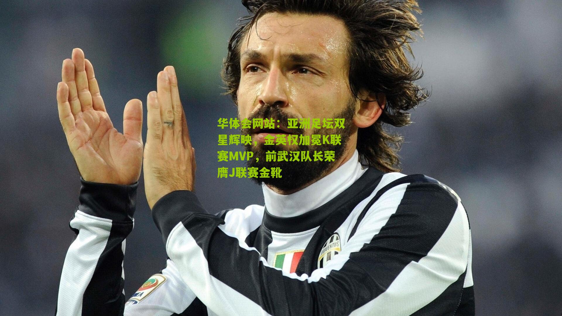 亚洲足坛双星辉映，金英权加冕K联赛MVP，前武汉队长荣膺J联赛金靴