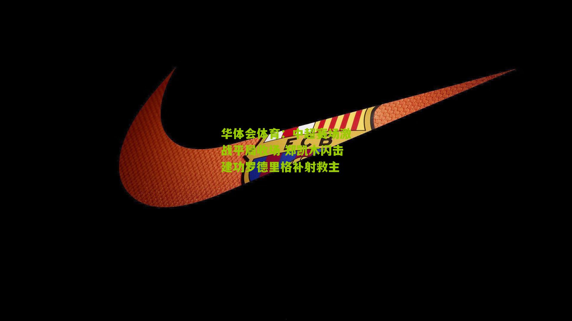 中超赛场激战平局收场 郑凯木闪击建功罗德里格补射救主