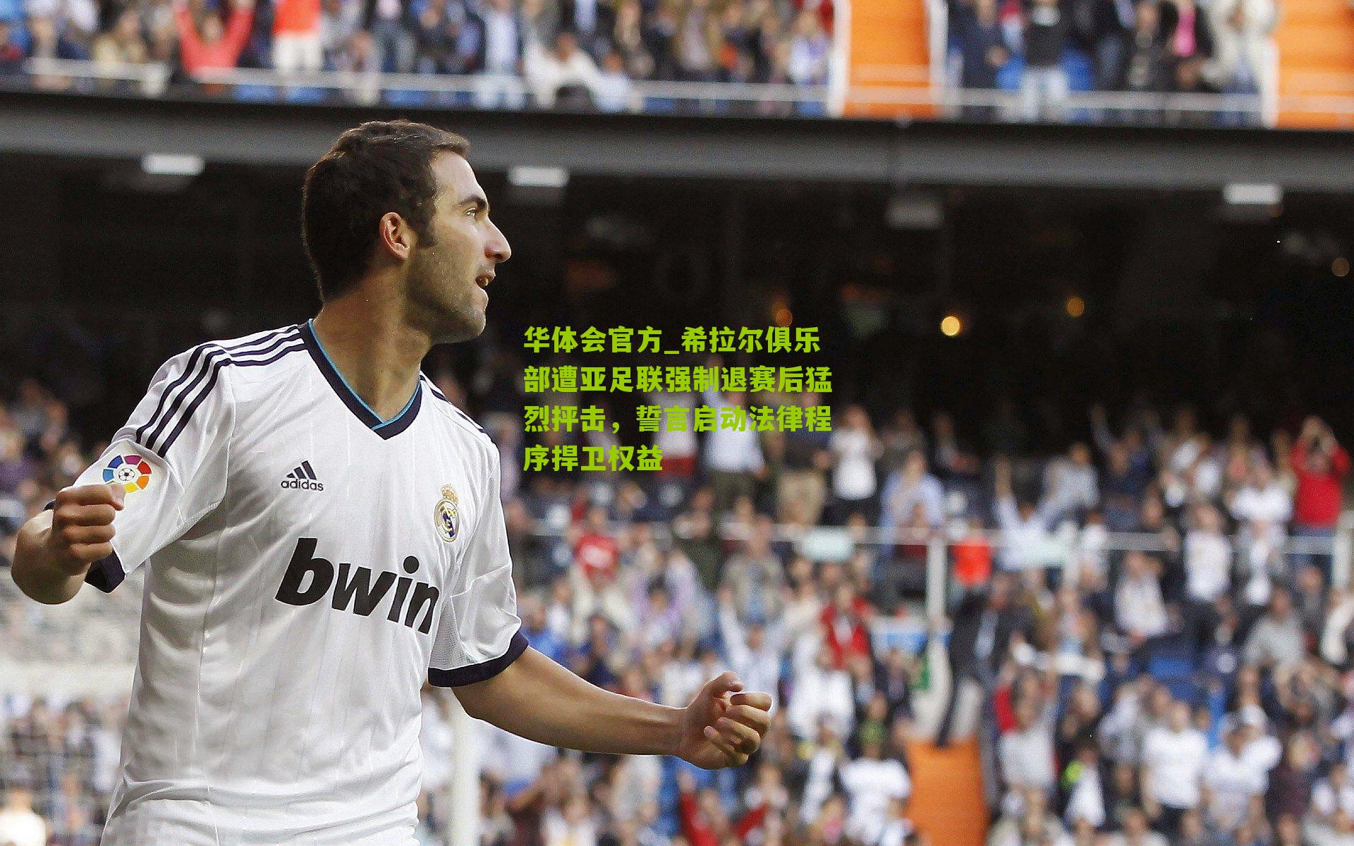 希拉尔俱乐部遭亚足联强制退赛后猛烈抨击，誓言启动法律程序捍卫权益