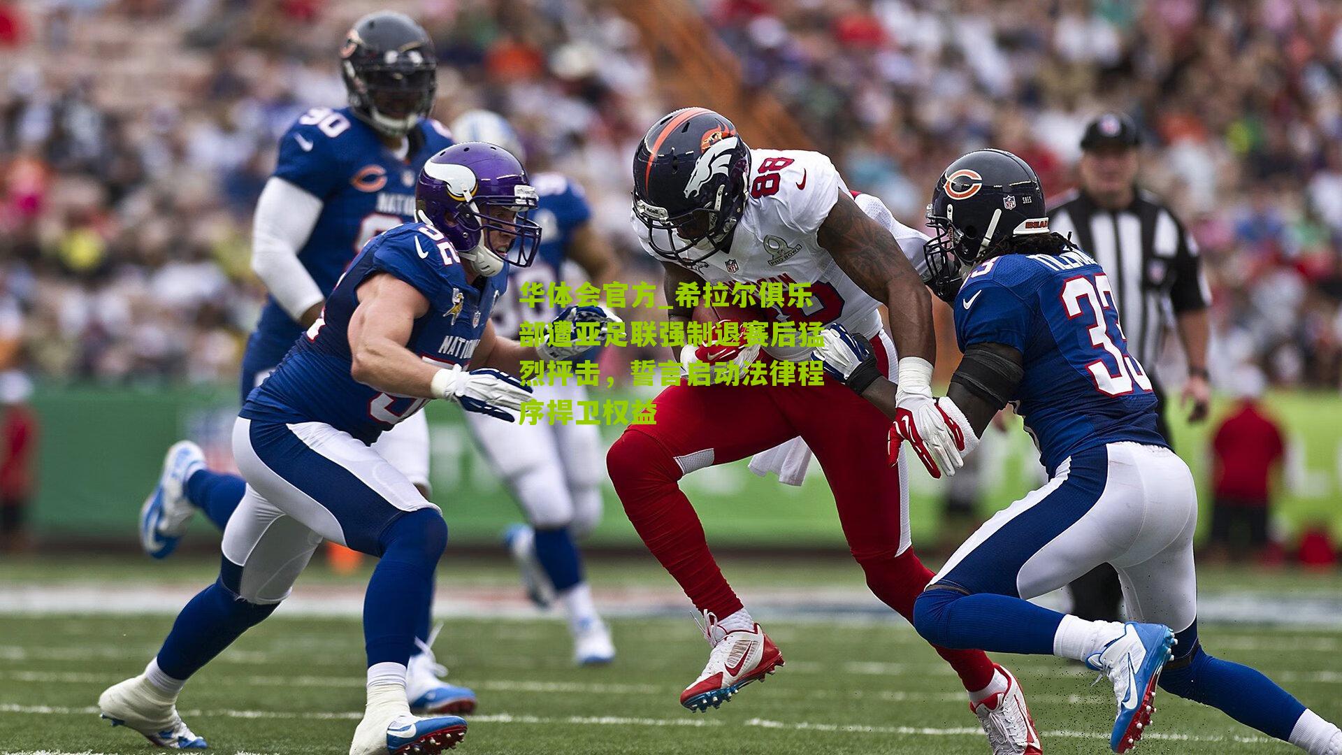 希拉尔俱乐部遭亚足联强制退赛后猛烈抨击，誓言启动法律程序捍卫权益