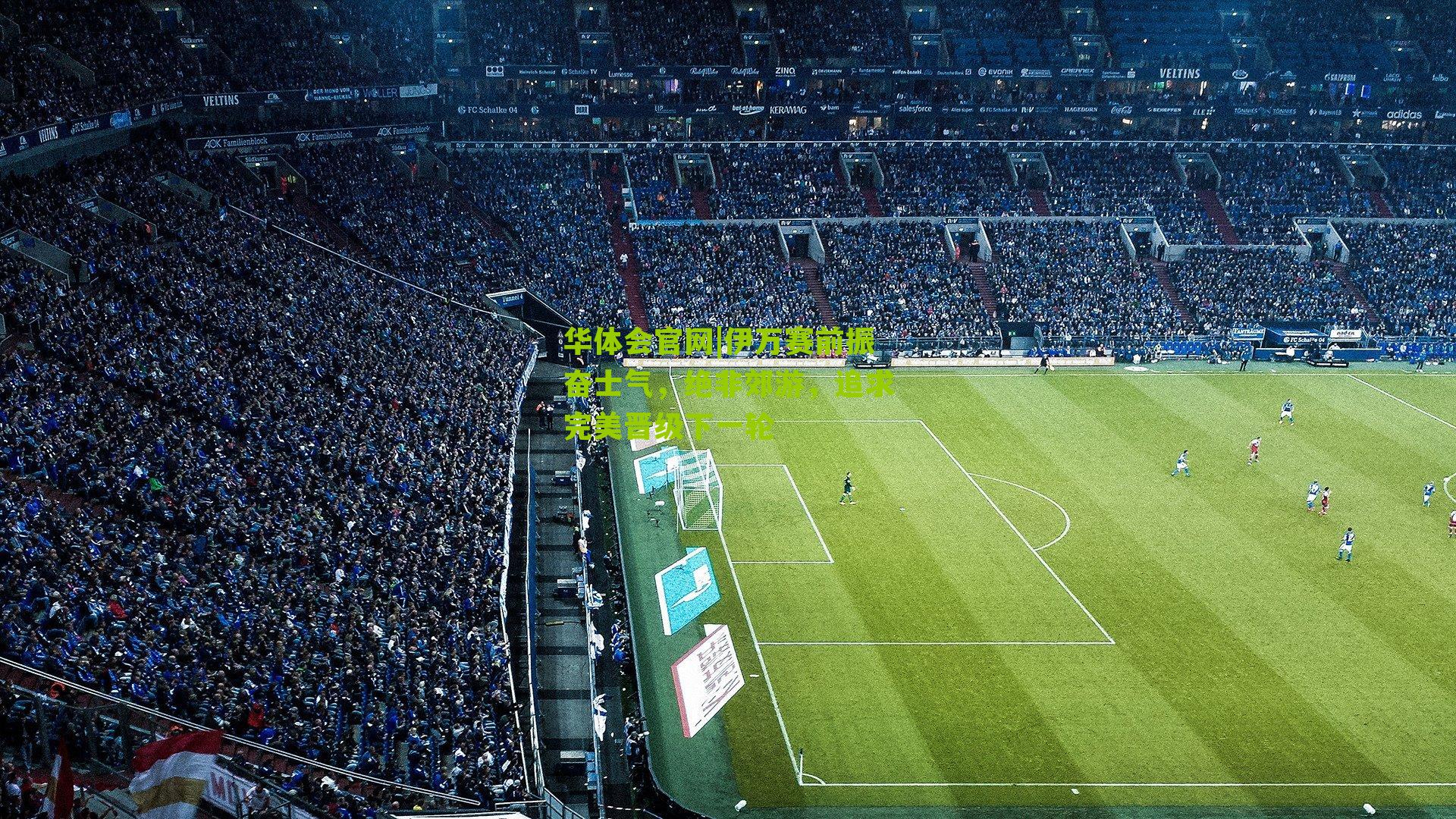 伊万赛前振奋士气，绝非郊游，追求完美晋级下一轮