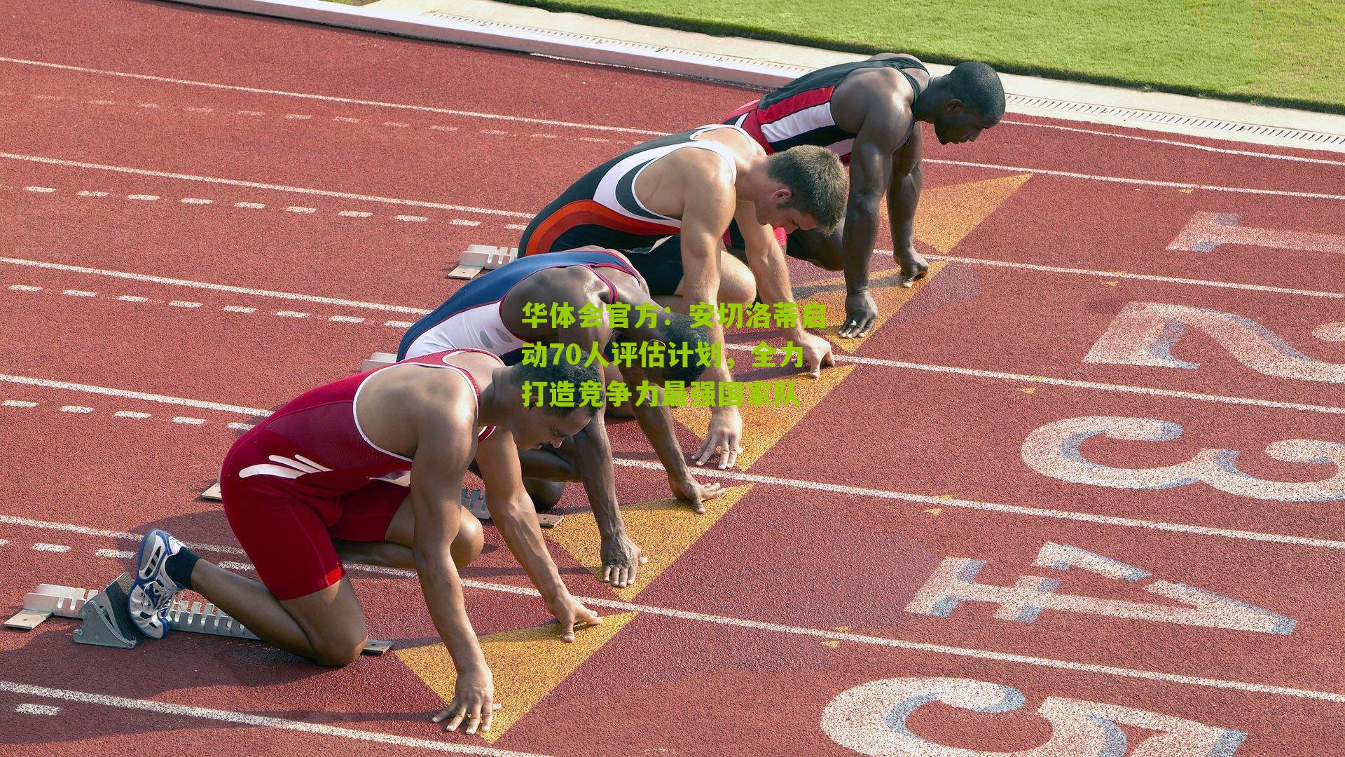 安切洛蒂启动70人评估计划，全力打造竞争力最强国家队