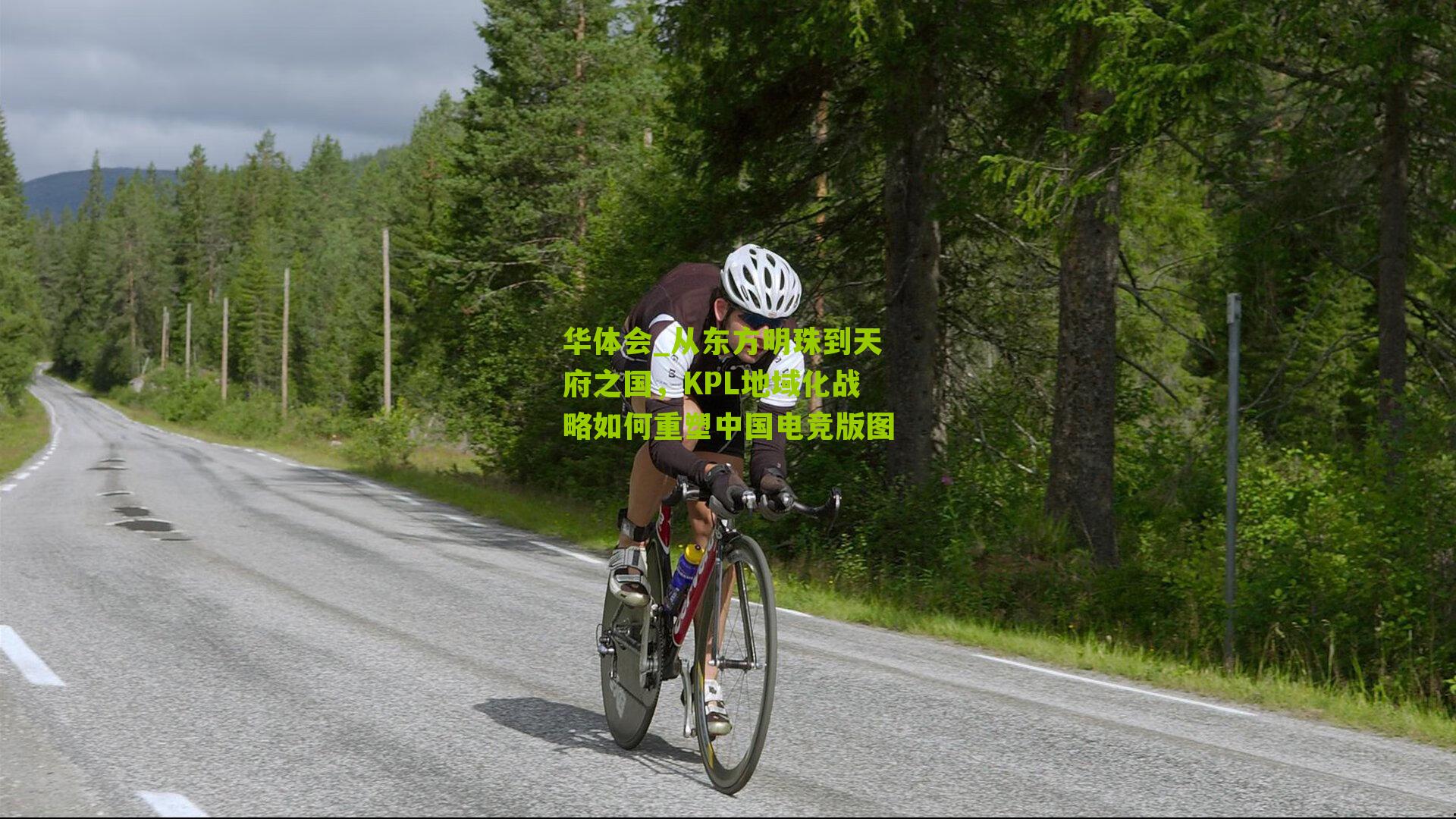 从东方明珠到天府之国，KPL地域化战略如何重塑中国电竞版图