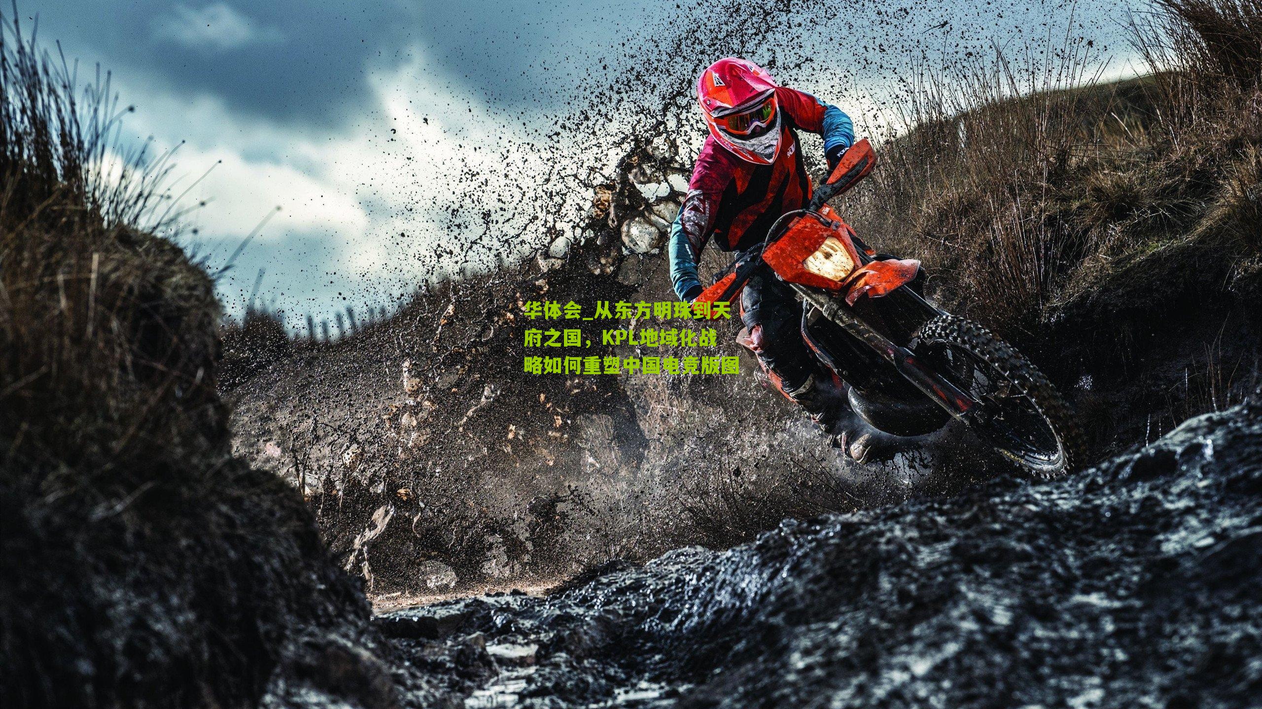 从东方明珠到天府之国，KPL地域化战略如何重塑中国电竞版图